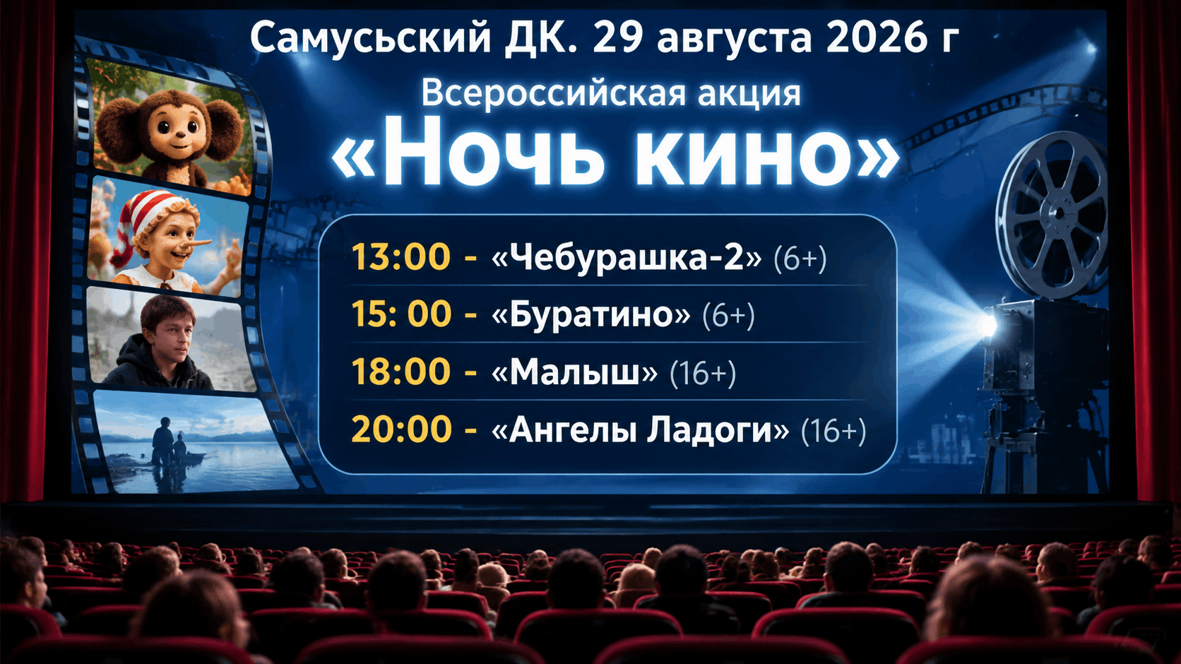 Афиша: Всероссийская акция «Ночь кино»