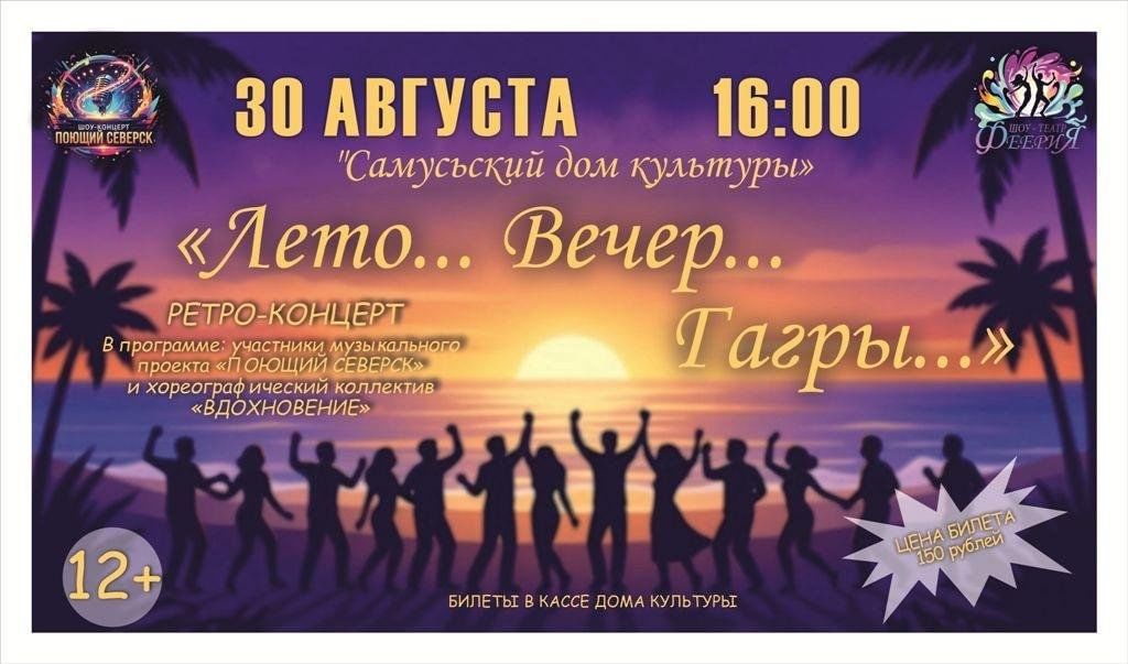 Афиша: Ретро-концерт «Лето… Вечер… Гагры…»