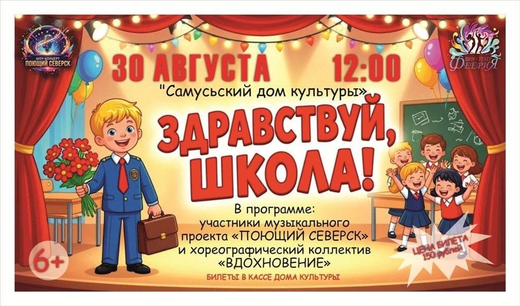 Афиша: Музыкальная программа «Здравствуй, школа»