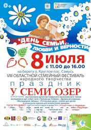 Иллюстрация к новости: VIII областной семейный фестиваль народного творчества «Праздник у семи озёр».